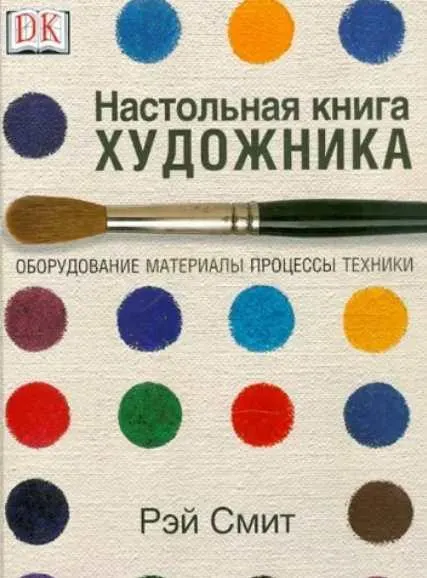 Скачать курс «Настольная книга художника. Оборудование, материалы, процессы, техники (Рэй Смит)» — слив курса