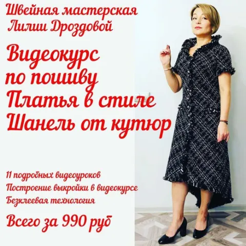 Скачать курс «Пошив платья в стиле Шанель от кутюр (Лилия Дроздова)» — слив курса
