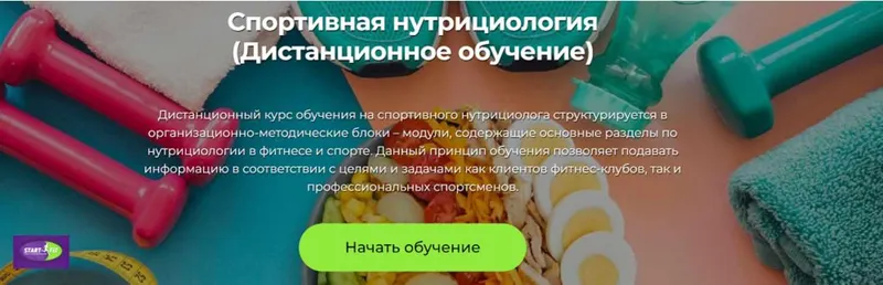 Скачать курс «[Start fit] Спортивная нутрициология (Ксения Благова)» — слив курса