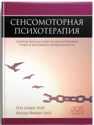 Скачать курс «Сенсомоторная психотерапия. Терапия последствий психологических травм и нарушений привязанности (Пэт Огден, Янина Фишер)» — слив курса