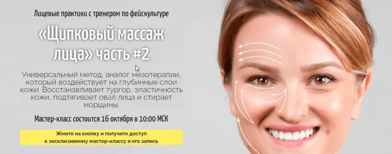 Скачать курс «Щипковый массаж лица. Полная версия (Аделия Чубасова)» — слив курса