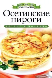 Скачать курс «Осетинские пироги (Светлана Филатова)» — слив курса