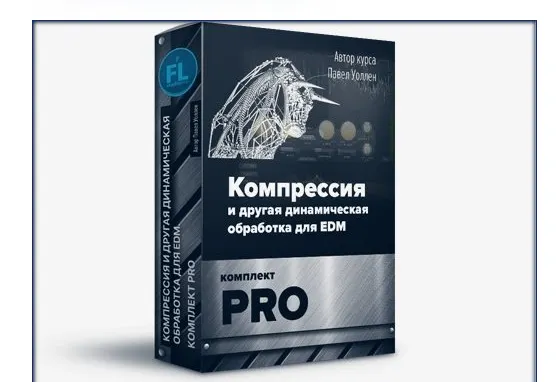 Скачать курс «[Fl-StudioPro] Компрессия и  динамическая обработка в EDM (Paul Wallen)» — слив курса