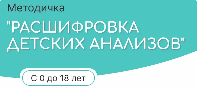 Скачать курс «[alisa__baseeva] Расшифровка детских анализов от 0 до 18 (Алиса Басеева)» — слив курса