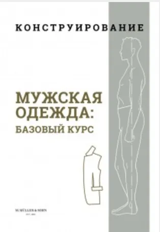 Скачать курс «[Burda] Конструирование. Мужская одежда: Базовый курс (M.Mueller & Sohn)» — слив курса