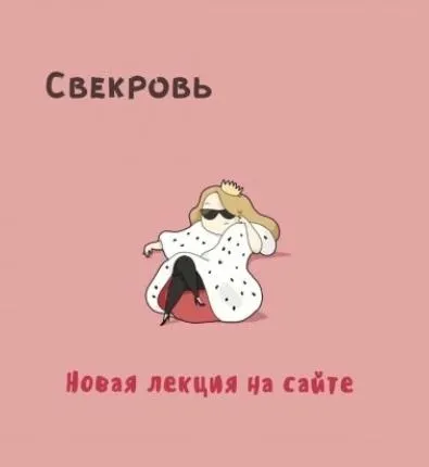 Скачать курс «[Мама-терапия] Свекровь (Дарья Гинзбург)» — слив курса