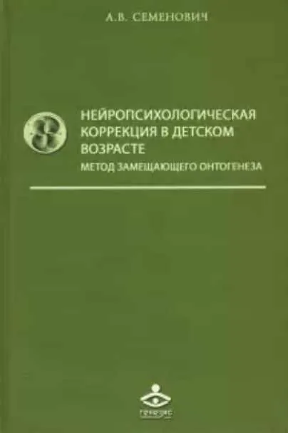 Скачать курс «Нейропсихологическая коррекция в детском возрасте. Метод замещающего онтогенеза (Анна Семенович)» — слив курса