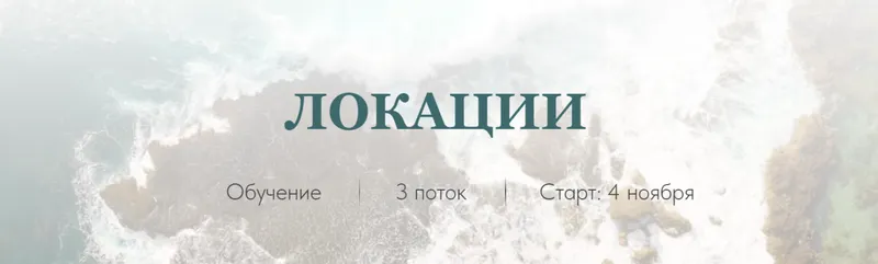 Скачать курс «[Neuro Coach Team] Техника Локации (Софья Ванеева)» — слив курса