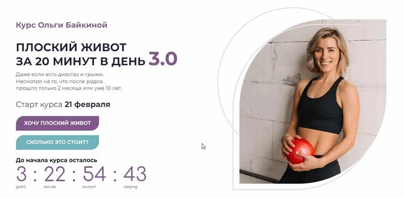 Скачать курс «Плоский живот за 20 минут в день 3.0 2022 (Ольга Байкина)» — слив курса