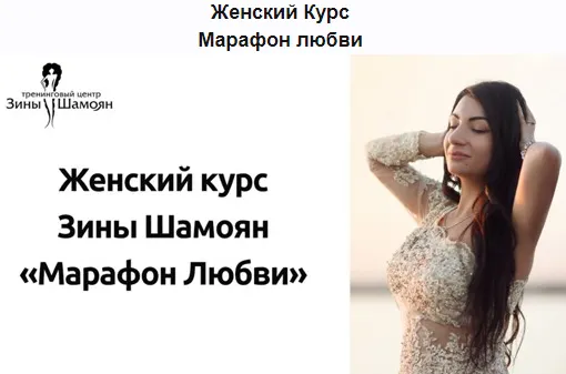 Скачать курс «[Тренинговый Центр Зины Шамоян] Марафон любви (Зина Шамоян)» — слив курса