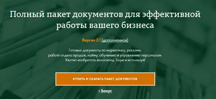 Скачать курс «[Масштаб] Полный пакет документов для эффективной работы вашего бизнеса» — слив курса
