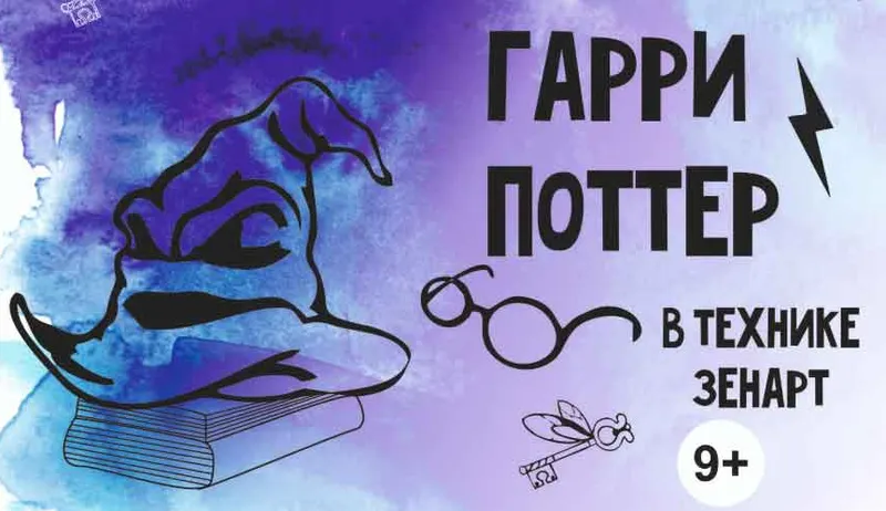 Скачать курс «[MagicArt School] Гарри Поттер в технике зенарт (9+) (Олеся, Екатерина, Ксения)» — слив курса