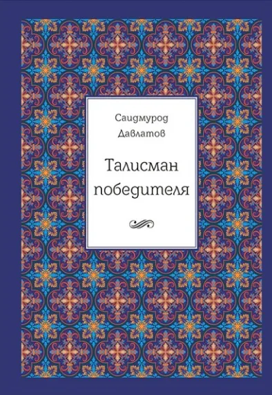 Скачать курс «Талисман победителя (Саидмурод Давлатов)» — слив курса