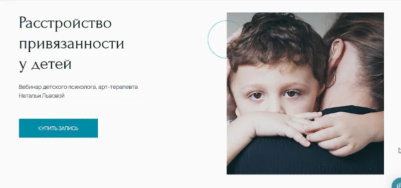 Скачать курс «[Метафора] Расстройство привязанности у детей (Наталья Львова)» — слив курса