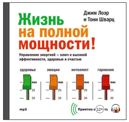 Скачать курс «[Аудиокнига] Жизнь на полной мощности. Управление энергией (Джим Лоэр, Тони Шварц)» — слив курса