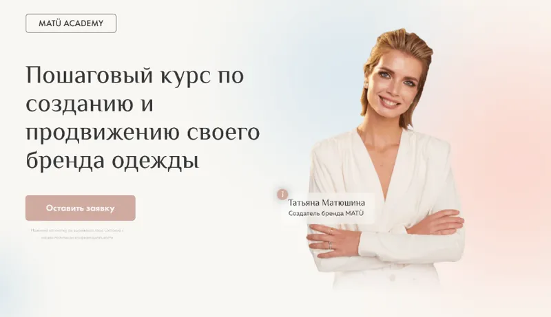Скачать курс «[MatuAcademy] Пошаговый курс по созданию и продвижению своего бренда одежды. Тариф Создание бренда одежды (Татьяна Матюшина)» — слив курса