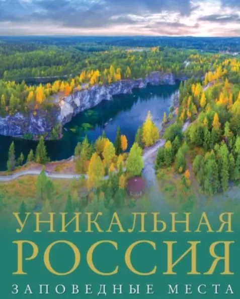Скачать курс «Уникальная Россия. Заповедные места (Владимир Горбатовский)» — слив курса