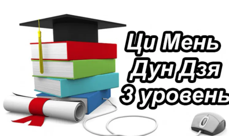 Скачать курс «Ци Мень Дун Дзя для самостоятельного изучения. 3 уровень (Алексей Ермаков)» — слив курса