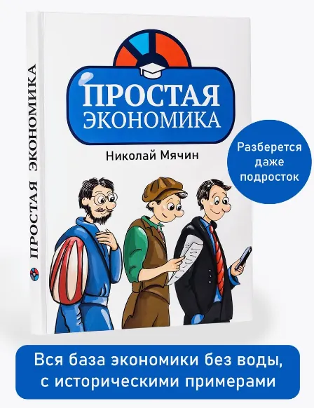 Скачать курс «Простая экономика (Николай Мячин)» — слив курса