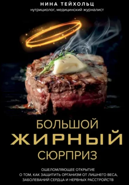 Скачать курс «Большой жирный сюрприз. Ошеломляющее открытие о том, как защитить организм от лишнего веса, заболеваний сердца и нервных расстройств (Нина Тейхольц)» — слив курса