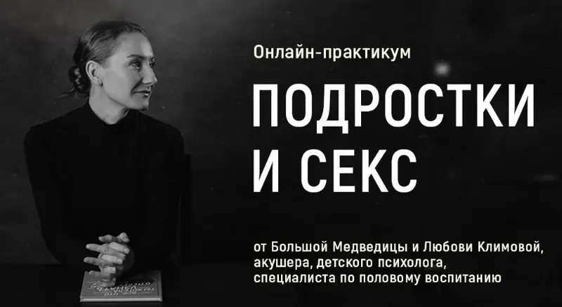 Скачать курс «[Большая Медведица] Подростки и секс (Любовь Климова)» — слив курса