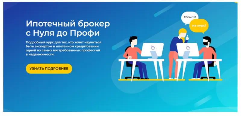 Скачать курс «Ипотечный брокер с Нуля до Профи. Тариф Расширенный (Юлия Куртанидзе)» — слив курса
