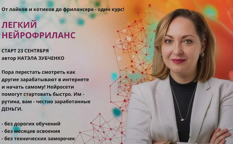 Скачать курс «Легкий нейрофриланс. Тариф Универсал (Натэла Зубченко)» — слив курса