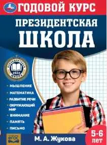 Скачать курс «Годовой курс. Президентская школа. 5-6 лет (Мария Жукова)» — слив курса