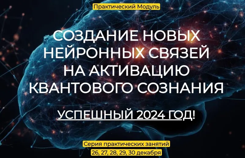 Скачать курс «Содание новых нейронных связей по активированию квантового сознания Успешный 2024 (Эмилия Франк)» — слив курса