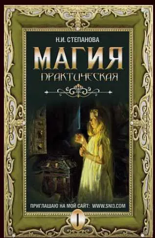 Скачать курс «Практическая магия (Наталья Степанова)» — слив курса