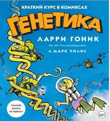 Скачать курс «Генетика. Краткий курс в комиксах (Ларри Гоник, Марк Уилис)» — слив курса