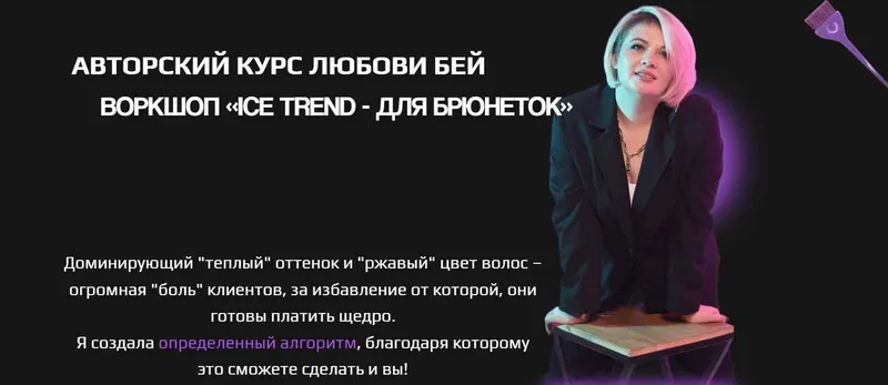 Скачать курс «Ice trend - для брюнеток (Любовь Бей)» — слив курса
