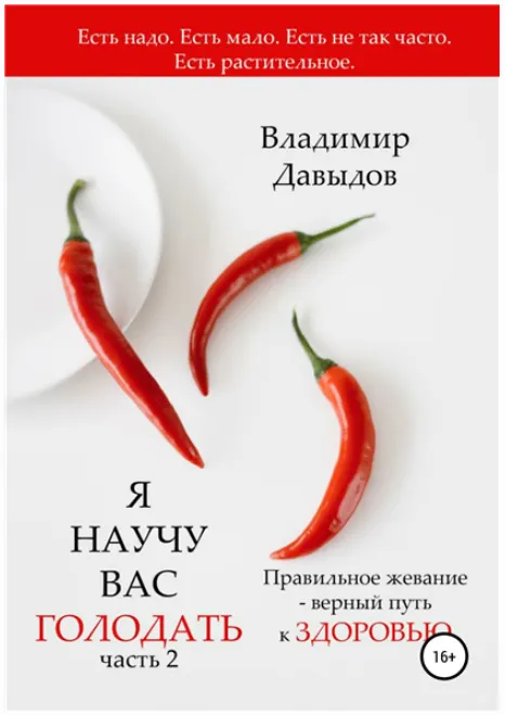 Скачать курс «Я научу вас голодать. Часть 2. Правильное жевание – верный путь к здоровью (Владимир Давыдов)» — слив курса