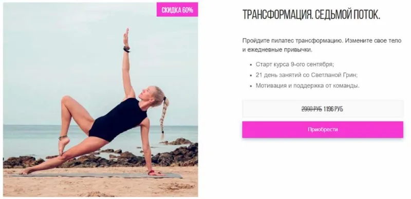 Скачать курс «Трансформация. 7-ой поток (Светлана Грин)» — слив курса
