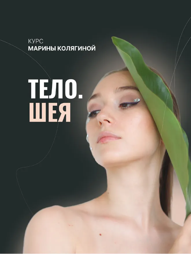 Скачать курс «Тело. Шея. Тариф Грация (Марина Колягина)» — слив курса