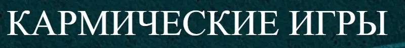 Скачать курс «[Arcanum] Кармические игры (Олег Бакалов)» — слив курса