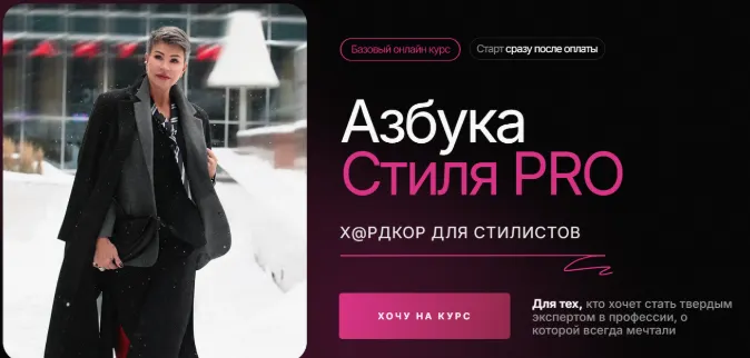 Скачать курс «Азбука стиля PRO 2024. Тариф Базовый (Анна Чигиринских)» — слив курса