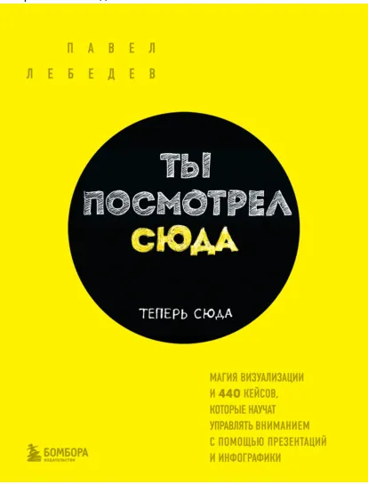 Скачать курс «Ты посмотрел сюда. Теперь сюда. Магия визуализации  (Павел Лебедев)» — слив курса