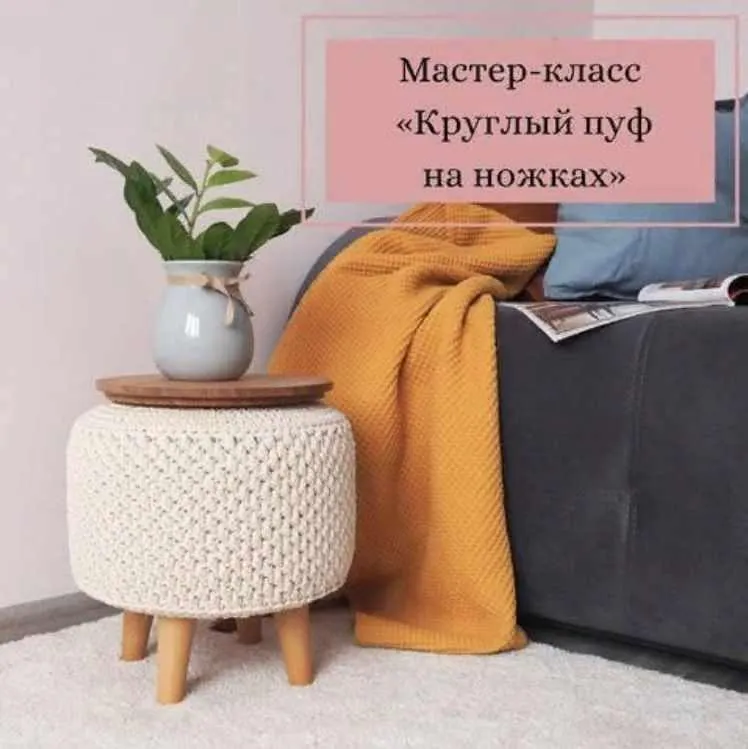 Скачать курс «Круглый пуф на ножках (boriskin_dom, roundpuff_mk)» — слив курса
