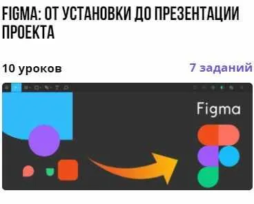 Скачать курс «Figma: от установки до презентации проекта (Ирина Артюхина)» — слив курса