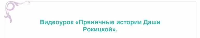 Скачать курс «Пряники для начинающих. (Даша Рокицкая)» — слив курса