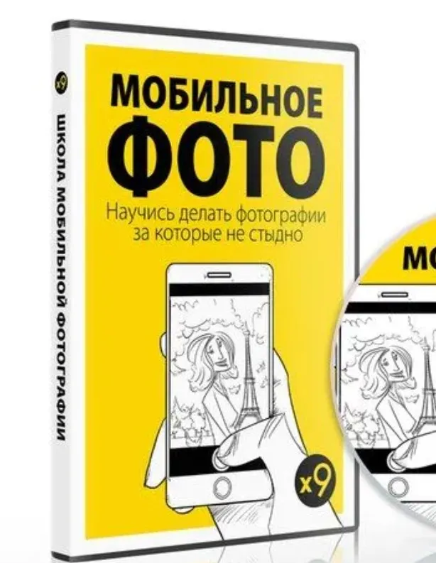 Скачать курс «[Школа Мобильной Фотографии х9] On-line курс мобилографии» — слив курса