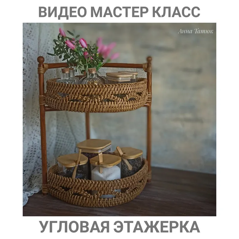 Скачать курс «Угловая этажерка (Анна Татюк)» — слив курса