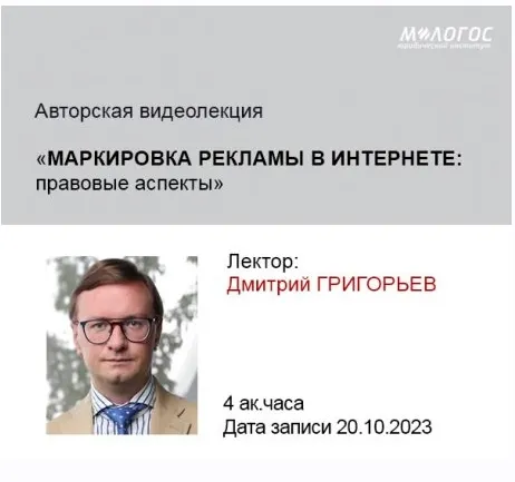 Скачать курс «[Млогос] Маркировка рекламы в интернете: правовые аспекты (Дмитрий Григорьев)» — слив курса