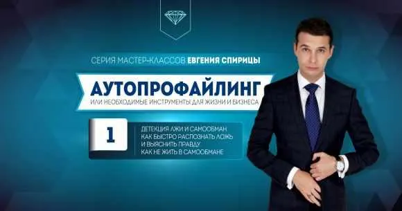 Скачать курс «Детекция лжи и самообман. Как быстро распознать ложь и выяснить правду. Как не жить в самообмане (Евгений Спирица)» — слив курса
