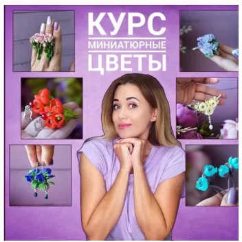 Скачать курс «Миниатюрные цветы (rusalina_cernit)» — слив курса