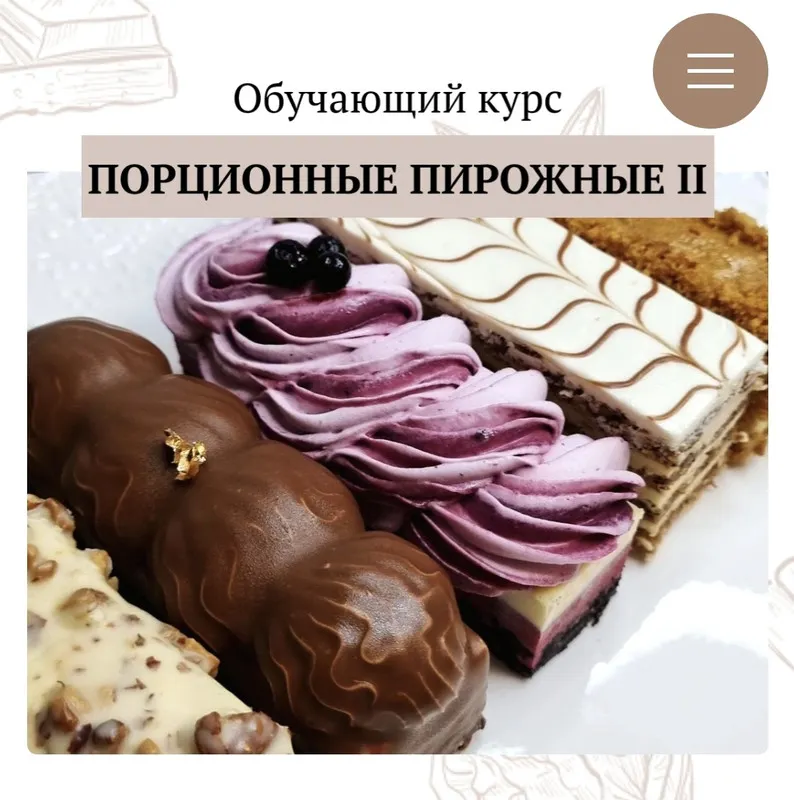 Скачать курс «Порционные пирожные 2 (Наталья Хмелева)» — слив курса