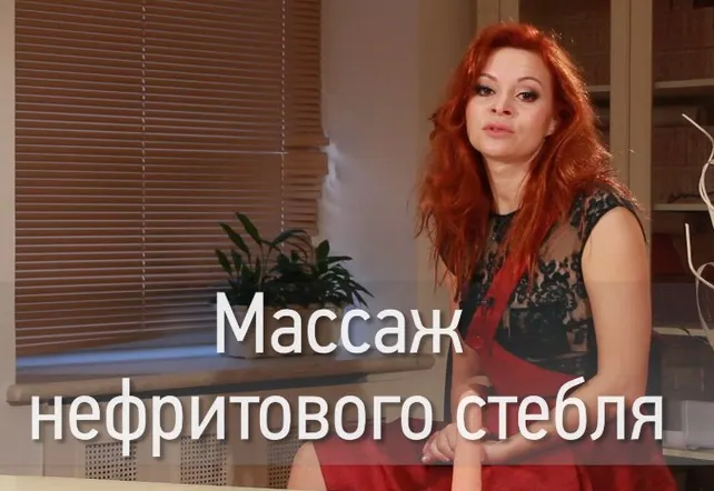 Скачать курс «Массаж нефритового стебля (Екатерина Федорова)» — слив курса