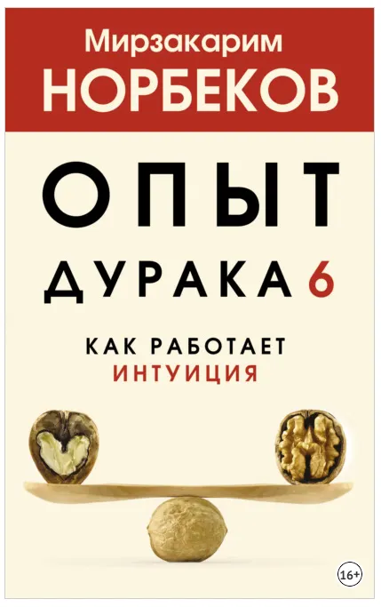 Скачать курс «Опыт дурака 6. Как работает интуиция (Мирзакарим Норбеков)» — слив курса