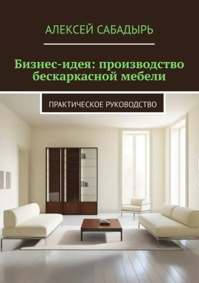 Скачать курс «Бизнес-идея: производство бескаркасной мебели. Практическое руководство (Алексей Сабадырь)» — слив курса